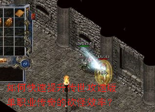 如何快速提升传世攻速版单职业传奇的砍怪效率? 如何快速提升传世攻速版单职业传奇的砍怪效率?