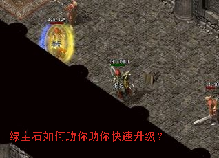 绿宝石如何助你助你快速升级? 绿宝石如何助你助你快速升级?