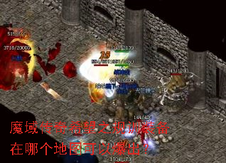 魔域传奇希望之规训装备在哪个地图可以爆出? 魔域传奇希望之规训装备在哪个地图可以爆出?