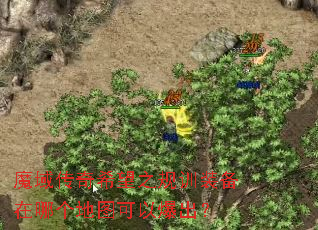 魔域传奇希望之规训装备在哪个地图可以爆出? 魔域传奇希望之规训装备在哪个地图可以爆出?