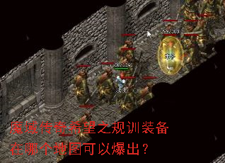 魔域传奇希望之规训装备在哪个地图可以爆出? 魔域传奇希望之规训装备在哪个地图可以爆出?
