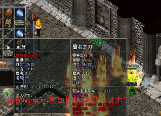 传奇氪金玩家如何快速提升战力? 传奇氪金玩家如何快速提升战力?