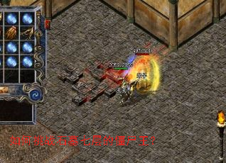 如何挑战石墓七层的僵尸王? 如何挑战石墓七层的僵尸王?