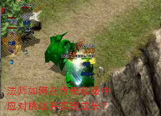 法师如何在传奇私服中应对挑战并实现成长? 法师如何在传奇私服中应对挑战并实现成长?