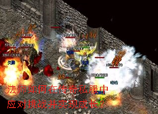 法师如何在传奇私服中应对挑战并实现成长? 法师如何在传奇私服中应对挑战并实现成长?