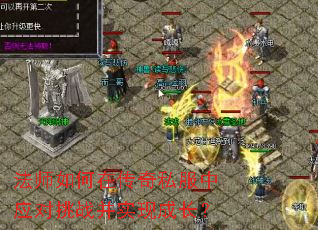 法师如何在传奇私服中应对挑战并实现成长? 法师如何在传奇私服中应对挑战并实现成长?