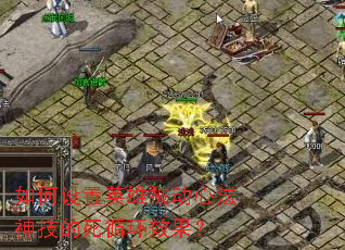 如何设置英雄被动心法神技的死循环效果? 如何设置英雄被动心法神技的死循环效果?