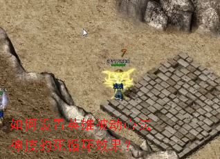 如何设置英雄被动心法神技的死循环效果? 如何设置英雄被动心法神技的死循环效果?