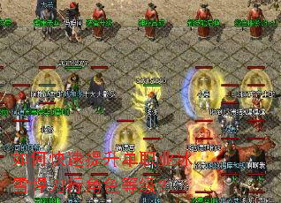 如何快速提升单职业冰雪悍刀行角色等级? 如何快速提升单职业冰雪悍刀行角色等级?