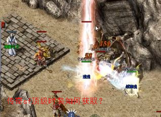 传奇sf顶级时装如何获取? 传奇sf顶级时装如何获取?