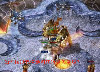 如何通过充值地图获得更多资源? 如何通过充值地图获得更多资源?