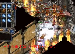 玉兔合击中如何把握职业距离? 玉兔合击中如何把握职业距离?