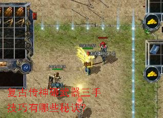 复古传神砸武器三手技巧有哪些秘诀? 复古传神砸武器三手技巧有哪些秘诀?
