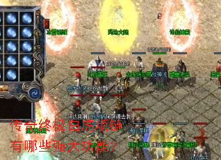 传奇终极白虎项链有哪些强大功能? 传奇终极白虎项链有哪些强大功能?