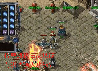 传奇终极白虎项链有哪些强大功能? 传奇终极白虎项链有哪些强大功能?