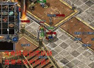 传奇终极白虎项链有哪些强大功能? 传奇终极白虎项链有哪些强大功能?