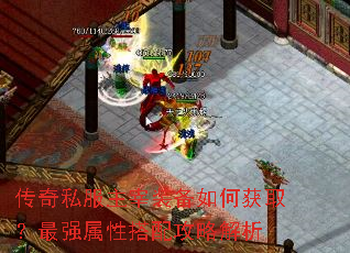 传奇私服主宰装备如何获取?最强属性搭配攻略解析 传奇私服主宰装备如何获取?最强属性搭配攻略解析