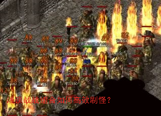 浅谈战战组合如何高效刷怪? 浅谈战战组合如何高效刷怪?