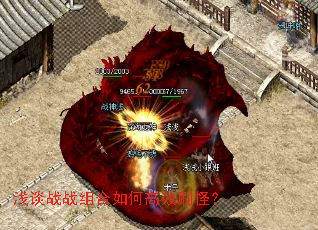 浅谈战战组合如何高效刷怪? 浅谈战战组合如何高效刷怪?