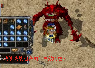 浅谈战战组合如何高效刷怪? 浅谈战战组合如何高效刷怪?