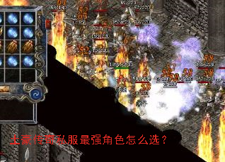 土豪传奇私服最强角色怎么选? 土豪传奇私服最强角色怎么选?