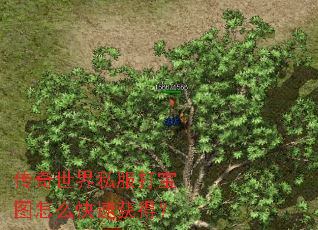 传奇世界私服打宝图怎么快速获得? 传奇世界私服打宝图怎么快速获得?