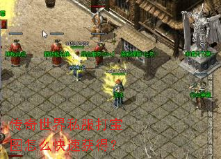 传奇世界私服打宝图怎么快速获得? 传奇世界私服打宝图怎么快速获得?
