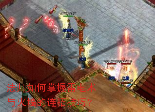 法师如何掌握雷电术与火墙的连招技巧? 法师如何掌握雷电术与火墙的连招技巧?