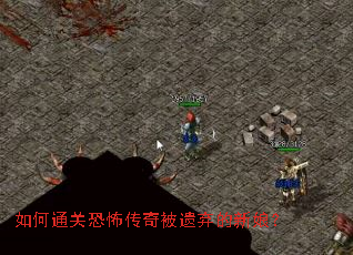 如何通关恐怖传奇被遗弃的新娘? 如何通关恐怖传奇被遗弃的新娘?