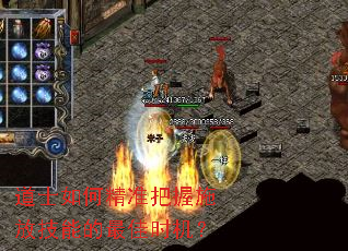 道士如何精准把握施放技能的最佳时机? 道士如何精准把握施放技能的最佳时机?