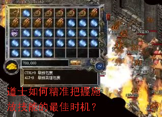 道士如何精准把握施放技能的最佳时机? 道士如何精准把握施放技能的最佳时机?