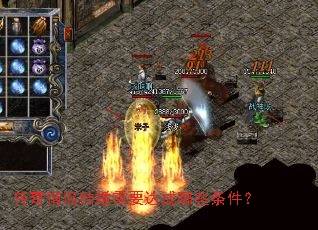 传奇情侣结婚需要达成哪些条件? 传奇情侣结婚需要达成哪些条件?