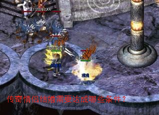 传奇情侣结婚需要达成哪些条件? 传奇情侣结婚需要达成哪些条件?