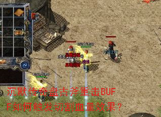 Ĭ̹ŸػBUFFδиѪЧ