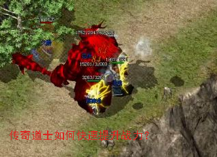 传奇道士如何快速提升战力? 传奇道士如何快速提升战力?