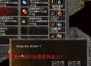 传奇道士如何快速提升战力? 传奇道士如何快速提升战力?