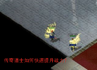 传奇道士如何快速提升战力? 传奇道士如何快速提升战力?