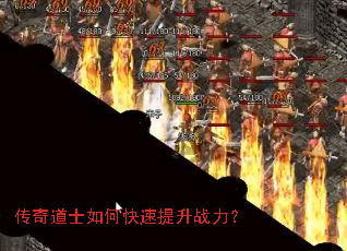 传奇道士如何快速提升战力? 传奇道士如何快速提升战力?