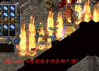 如何应对传奇游戏中的多种不测? 如何应对传奇游戏中的多种不测?