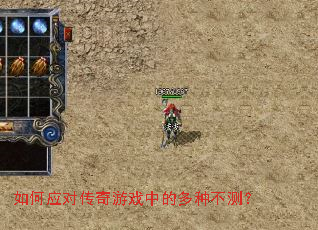 如何应对传奇游戏中的多种不测? 如何应对传奇游戏中的多种不测?