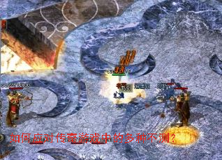 如何应对传奇游戏中的多种不测? 如何应对传奇游戏中的多种不测?