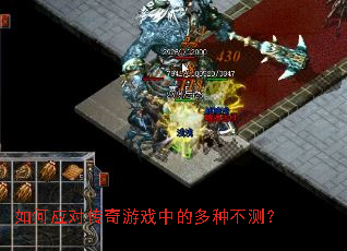 如何应对传奇游戏中的多种不测? 如何应对传奇游戏中的多种不测?