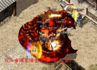 双头金刚能爆出哪些顶级装备? 双头金刚能爆出哪些顶级装备?
