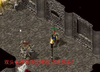 双头金刚能爆出哪些顶级装备? 双头金刚能爆出哪些顶级装备?