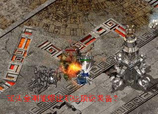 双头金刚能爆出哪些顶级装备? 双头金刚能爆出哪些顶级装备?