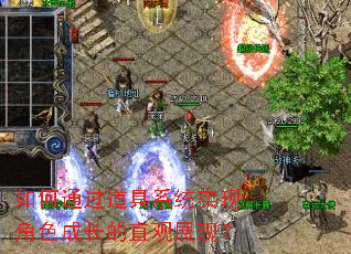 如何通过道具系统实现角色成长的直观展现? 如何通过道具系统实现角色成长的直观展现?