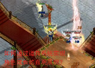 如何通过道具系统实现角色成长的直观展现? 如何通过道具系统实现角色成长的直观展现?