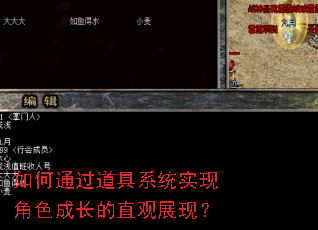 如何通过道具系统实现角色成长的直观展现? 如何通过道具系统实现角色成长的直观展现?