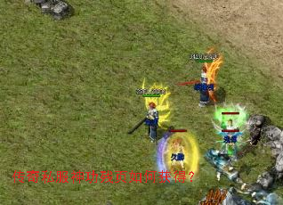 传奇私服神功残页如何获得? 传奇私服神功残页如何获得?