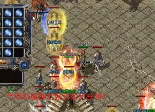 传奇私服神功残页如何获得? 传奇私服神功残页如何获得?